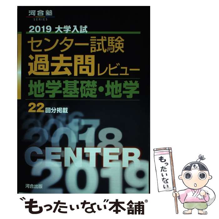 【中古】 大学入試センター試験過去問レビュー地学基礎 地学（2019） / 河合出版編集部 / 河合出版 単行本 【メール便送料無料】【最短翌日配達対応】