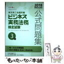 【中古】 ビジネス実務法務検定試験3級公式問題集 2018年度版 / 東京商工会議所 / 東京商工会議所検定センター 単行本 【メール便送料無料】【あす楽対応】