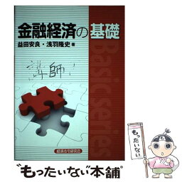 【中古】 金融経済の基礎 / 益田 安良, 浅羽 隆史 / 経済法令研究会 [単行本]【メール便送料無料】【あす楽対応】