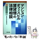 【中古】 マンション・オフィスビル賃貸借の法律相談 / 東京
