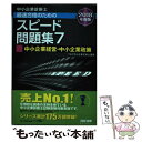 著者：TAC中小企業診断士講座出版社：TAC出版サイズ：単行本（ソフトカバー）ISBN-10：481327272XISBN-13：9784813272724■こちらの商品もオススメです ● 中小企業診断士最速合格のためのスピードテキスト 7　2018年度版 / TAC中小企業診断士講座 / TAC出版 [単行本（ソフトカバー）] ● 中小企業診断士最速合格のためのスピード問題集 1　2018年度版 / TAC中小企業診断士講座 / TAC出版 [単行本（ソフトカバー）] ● 中小企業診断士最速合格のためのスピード問題集 6　2018年度版 / TAC中小企業診断士講座 / TAC出版 [単行本（ソフトカバー）] ■通常24時間以内に出荷可能です。※繁忙期やセール等、ご注文数が多い日につきましては　発送まで48時間かかる場合があります。あらかじめご了承ください。 ■メール便は、1冊から送料無料です。※宅配便の場合、2,500円以上送料無料です。※あす楽ご希望の方は、宅配便をご選択下さい。※「代引き」ご希望の方は宅配便をご選択下さい。※配送番号付きのゆうパケットをご希望の場合は、追跡可能メール便（送料210円）をご選択ください。■ただいま、オリジナルカレンダーをプレゼントしております。■お急ぎの方は「もったいない本舗　お急ぎ便店」をご利用ください。最短翌日配送、手数料298円から■まとめ買いの方は「もったいない本舗　おまとめ店」がお買い得です。■中古品ではございますが、良好なコンディションです。決済は、クレジットカード、代引き等、各種決済方法がご利用可能です。■万が一品質に不備が有った場合は、返金対応。■クリーニング済み。■商品画像に「帯」が付いているものがありますが、中古品のため、実際の商品には付いていない場合がございます。■商品状態の表記につきまして・非常に良い：　　使用されてはいますが、　　非常にきれいな状態です。　　書き込みや線引きはありません。・良い：　　比較的綺麗な状態の商品です。　　ページやカバーに欠品はありません。　　文章を読むのに支障はありません。・可：　　文章が問題なく読める状態の商品です。　　マーカーやペンで書込があることがあります。　　商品の痛みがある場合があります。