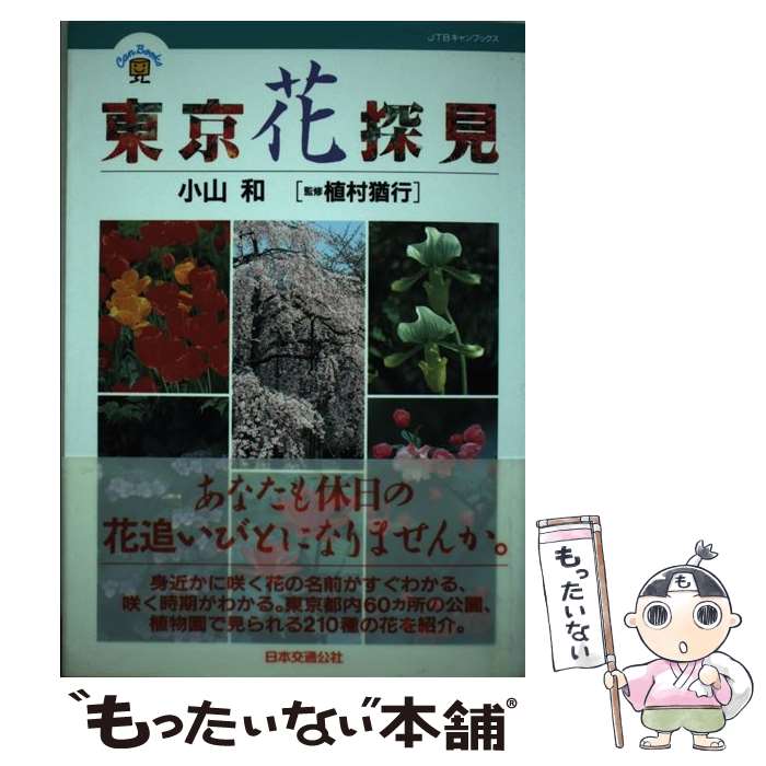 楽天もったいない本舗　楽天市場店【中古】 東京花探見 / 小山 和 / JTB [単行本]【メール便送料無料】【あす楽対応】