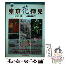 著者：小山 和出版社：JTBサイズ：単行本ISBN-10：4533019005ISBN-13：9784533019005■こちらの商品もオススメです ● お金持ちになれる宝の山のありかとは？ 人の行く裏に道あり花の山 / 葛和 満博 / 経済界 [単行本] ■通常24時間以内に出荷可能です。※繁忙期やセール等、ご注文数が多い日につきましては　発送まで48時間かかる場合があります。あらかじめご了承ください。 ■メール便は、1冊から送料無料です。※宅配便の場合、2,500円以上送料無料です。※あす楽ご希望の方は、宅配便をご選択下さい。※「代引き」ご希望の方は宅配便をご選択下さい。※配送番号付きのゆうパケットをご希望の場合は、追跡可能メール便（送料210円）をご選択ください。■ただいま、オリジナルカレンダーをプレゼントしております。■お急ぎの方は「もったいない本舗　お急ぎ便店」をご利用ください。最短翌日配送、手数料298円から■まとめ買いの方は「もったいない本舗　おまとめ店」がお買い得です。■中古品ではございますが、良好なコンディションです。決済は、クレジットカード、代引き等、各種決済方法がご利用可能です。■万が一品質に不備が有った場合は、返金対応。■クリーニング済み。■商品画像に「帯」が付いているものがありますが、中古品のため、実際の商品には付いていない場合がございます。■商品状態の表記につきまして・非常に良い：　　使用されてはいますが、　　非常にきれいな状態です。　　書き込みや線引きはありません。・良い：　　比較的綺麗な状態の商品です。　　ページやカバーに欠品はありません。　　文章を読むのに支障はありません。・可：　　文章が問題なく読める状態の商品です。　　マーカーやペンで書込があることがあります。　　商品の痛みがある場合があります。