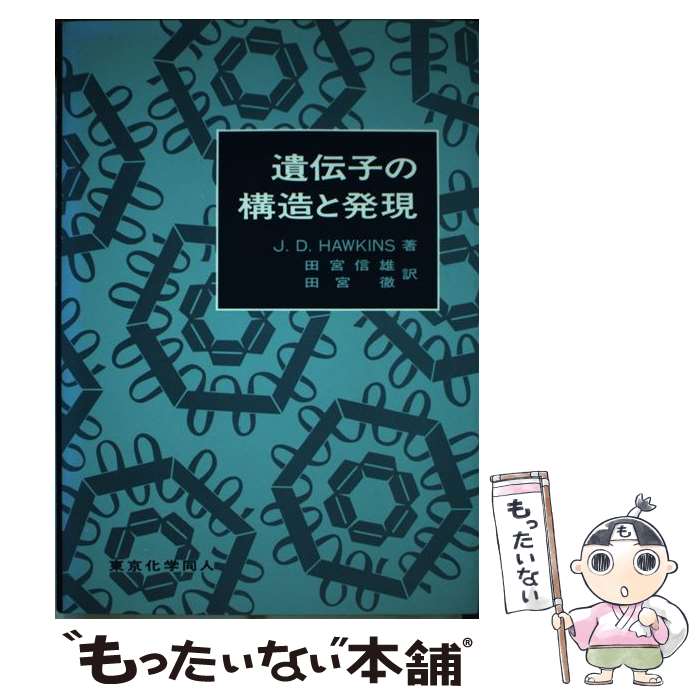 著者：JohnD. Hawkins, John D. Hawkins, 田宮 信雄, 田宮 徹出版社：東京化学同人サイズ：単行本ISBN-10：4807904264ISBN-13：9784807904266■通常24時間以内に出荷可能です。※繁忙期やセール等、ご注文数が多い日につきましては　発送まで48時間かかる場合があります。あらかじめご了承ください。 ■メール便は、1冊から送料無料です。※宅配便の場合、2,500円以上送料無料です。※最短翌日配達ご希望の方は、宅配便をご選択下さい。※「代引き」ご希望の方は宅配便をご選択下さい。※配送番号付きのゆうパケットをご希望の場合は、追跡可能メール便（送料210円）をご選択ください。■ただいま、オリジナルカレンダーをプレゼントしております。■お急ぎの方は「もったいない本舗　お急ぎ便店」をご利用ください。最短翌日配送、手数料298円から■まとめ買いの方は「もったいない本舗　おまとめ店」がお買い得です。■中古品ではございますが、良好なコンディションです。決済は、クレジットカード、代引き等、各種決済方法がご利用可能です。■万が一品質に不備が有った場合は、返金対応。■クリーニング済み。■商品画像に「帯」が付いているものがありますが、中古品のため、実際の商品には付いていない場合がございます。■商品状態の表記につきまして・非常に良い：　　使用されてはいますが、　　非常にきれいな状態です。　　書き込みや線引きはありません。・良い：　　比較的綺麗な状態の商品です。　　ページやカバーに欠品はありません。　　文章を読むのに支障はありません。・可：　　文章が問題なく読める状態の商品です。　　マーカーやペンで書込があることがあります。　　商品の痛みがある場合があります。