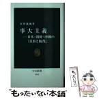 【中古】 事大主義 日本・朝鮮・沖縄の「自虐と侮蔑」 / 室井 康成 / 中央公論新社 [新書]【メール便送料無料】【あす楽対応】