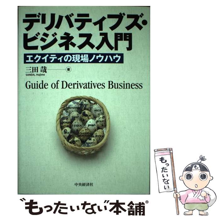  デリバティブズ・ビジネス入門 エクイティの現場ノウハウ / 三田 哉 / 中央経済グループパブリッシング 