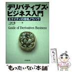 【中古】 デリバティブズ・ビジネス入門 エクイティの現場ノウハウ / 三田 哉 / 中央経済グループパブリッシング [単行本]【メール便送料無料】【あす楽対応】