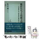 【中古】 幕臣たちと技術立国 江川英龍・中島三郎助・榎本武揚が追った夢 / 佐々木 譲 / 集英社 [新書]【メール便送料無料】【あす楽対応】