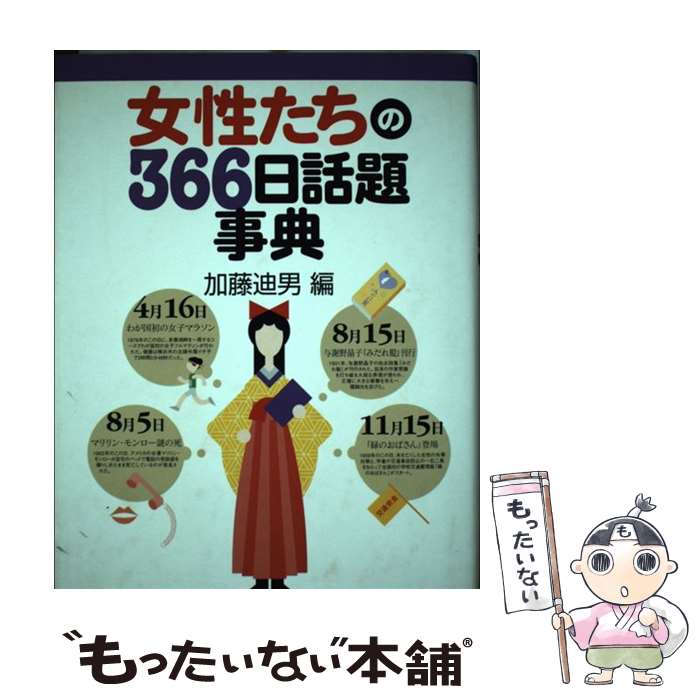 【中古】 女性たちの366日話題事典 / 加藤 迪男 / 東京堂出版 [単行本]【メール便送料無料】【あす楽対応】