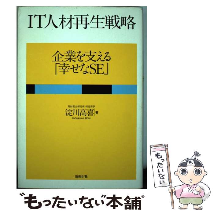 著者：淀川 高喜出版社：日経BPサイズ：単行本ISBN-10：4822247457ISBN-13：9784822247454■通常24時間以内に出荷可能です。※繁忙期やセール等、ご注文数が多い日につきましては　発送まで48時間かかる場合があります。あらかじめご了承ください。 ■メール便は、1冊から送料無料です。※宅配便の場合、2,500円以上送料無料です。※最短翌日配達ご希望の方は、宅配便をご選択下さい。※「代引き」ご希望の方は宅配便をご選択下さい。※配送番号付きのゆうパケットをご希望の場合は、追跡可能メール便（送料210円）をご選択ください。■ただいま、オリジナルカレンダーをプレゼントしております。■お急ぎの方は「もったいない本舗　お急ぎ便店」をご利用ください。最短翌日配送、手数料298円から■まとめ買いの方は「もったいない本舗　おまとめ店」がお買い得です。■中古品ではございますが、良好なコンディションです。決済は、クレジットカード、代引き等、各種決済方法がご利用可能です。■万が一品質に不備が有った場合は、返金対応。■クリーニング済み。■商品画像に「帯」が付いているものがありますが、中古品のため、実際の商品には付いていない場合がございます。■商品状態の表記につきまして・非常に良い：　　使用されてはいますが、　　非常にきれいな状態です。　　書き込みや線引きはありません。・良い：　　比較的綺麗な状態の商品です。　　ページやカバーに欠品はありません。　　文章を読むのに支障はありません。・可：　　文章が問題なく読める状態の商品です。　　マーカーやペンで書込があることがあります。　　商品の痛みがある場合があります。