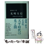 【中古】 光明皇后 平城京にかけた夢と祈り / 瀧浪 貞子 / 中央公論新社 [新書]【メール便送料無料】【あす楽対応】