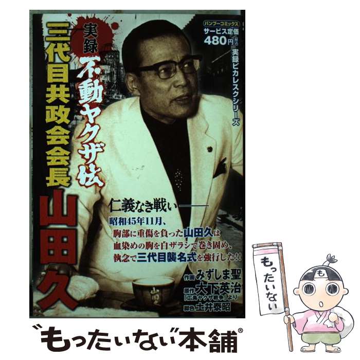 【中古】 実録不動ヤクザ伝三代目共政会山田久 戦いの終わり編 / 大下 英治, みずしま 聖 / 竹書房 [コミック]【メール便送料無料】【あす楽対応】