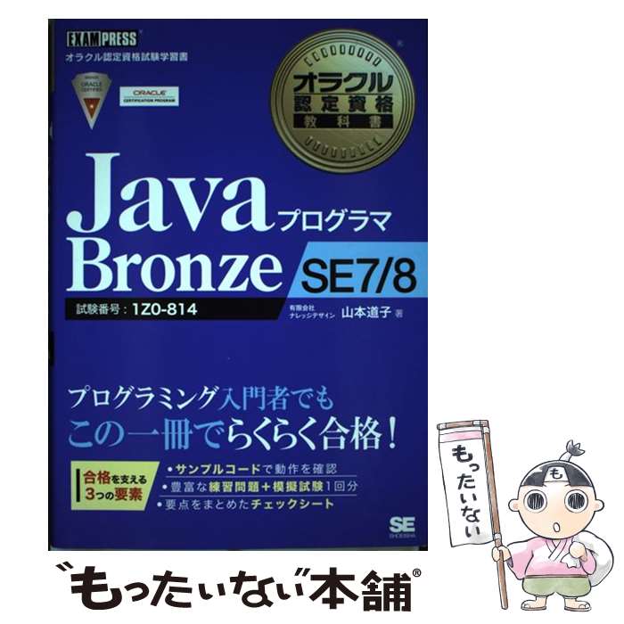  JavaプログラマBronze　SE　7／8 オラクル認定資格試験学習書 / 山本 道子 / 翔泳社 