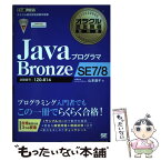 【中古】 JavaプログラマBronze　SE　7／8 オラクル認定資格試験学習書 / 山本 道子 / 翔泳社 [単行本]【メール便送料無料】【あす楽対応】