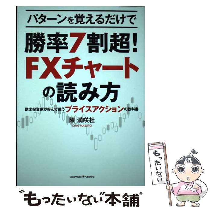 【中古】 パターンで覚えるだけで勝率7割超！FXチャートの読み方 / 陳 満咲杜 / クロスメディア・パブリッシング(インプ [単行本（ソフトカバー）]【メール便送料無料】【あす楽対応】