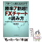 【中古】 パターンで覚えるだけで勝率7割超！FXチャートの読み方 / 陳 満咲杜 / クロスメディア・パブリッシング(インプ [単行本（ソフトカバー）]【メール便送料無料】【あす楽対応】