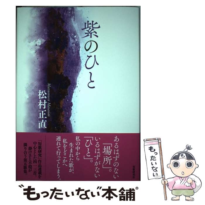 【中古】 紫のひと / 松村正直 / 短歌研究社 [単行本]【メール便送料無料】【あす楽対応】