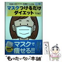 【中古】 マスクつけるだけダイエット 呼吸器の名医がすすめる / 大谷 義夫 / 扶桑社 [単行本 ソフトカバー ]【メール便送料無料】【あす楽対応】