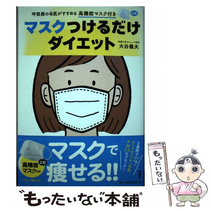 【中古】 マスクつけるだけダイエット 呼吸器の名医がすすめる / 大谷 義夫 / 扶桑社 [単行本（ソフトカバー）]【メール便送料無料】【あす楽対応】