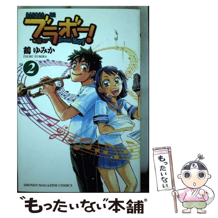 【中古】 ブラボー！（2） / 鶴 ゆみか / 講談社 [コミック]【メール便送料無料】【最短翌日配達対応】(3.0)