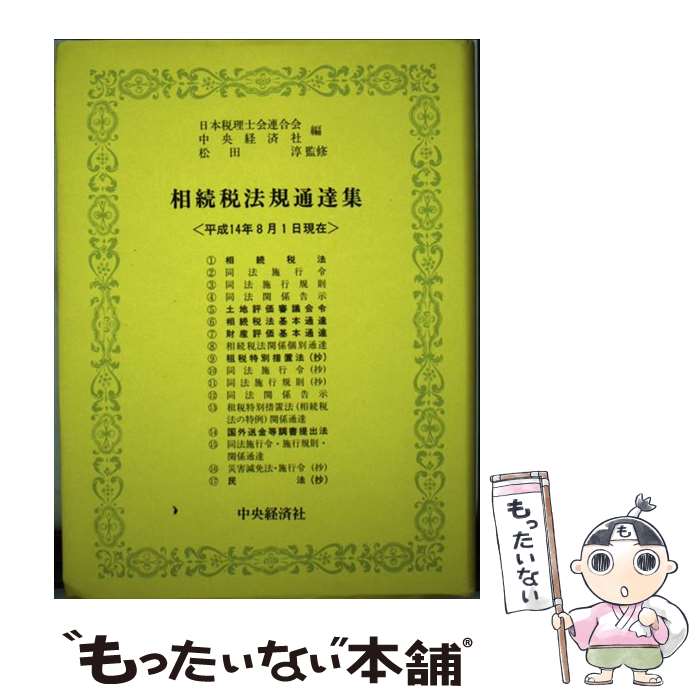 【中古】 相続税法規通達集 平成14年8月1日現在 / 日本税理士会連合会, 中央経済社 / 中央経済グループパブリッシング 単行本 【メール便送料無料】【あす楽対応】