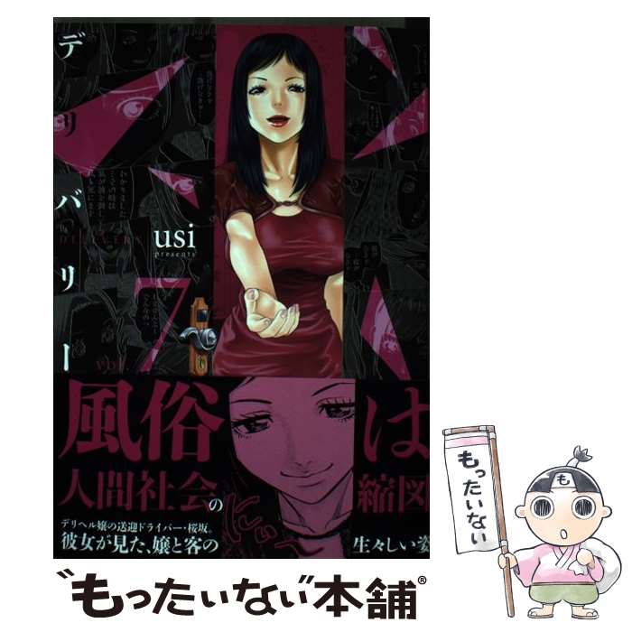 【中古】 デリバリー 7 / usi / 芳文社 [コミック]【メール便送料無料】【最短翌日配達対応】