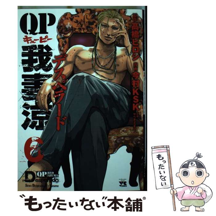 【中古】 QP我妻涼～Desperado～（6） / 高橋 ヒロシ, 今村 KSK, やべ きょうすけ / 秋田書店 [コミック]【メール便送料無料】【最短翌日配達対応】