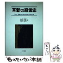 【中古】 革新の経営史 戦前 戦後における日本企業の革新行動 / 由井 常彦, 橋本 寿朗 / 有斐閣 単行本 【メール便送料無料】【あす楽対応】