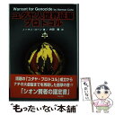 【中古】 ユダヤ人世界征服プロトコル / ノーマン コーン, Norman Cohn, 内田 樹 / ダイナミックセラーズ出版 単行本 【メール便送料無料】【あす楽対応】