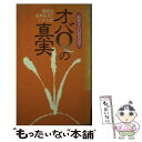 【中古】 オバQの真実 最初は10本生えていたんだ / 国際オバQ町内会 / ワニブックス 新書 【メール便送料無料】【あす楽対応】