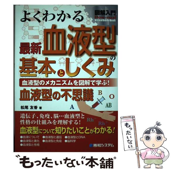  図解入門よくわかる最新血液型の基本としくみ 血液型のメカニズムを図解で学ぶ！ / 松尾 友香 / 秀和システム 