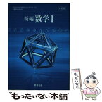 【中古】 新編数学1 数研出版 文部科学省検定済教科書 104 数研 数1 329 学校 / 加藤順二　ほか / 数研出版 [その他]【メール便送料無料】【あす楽対応】