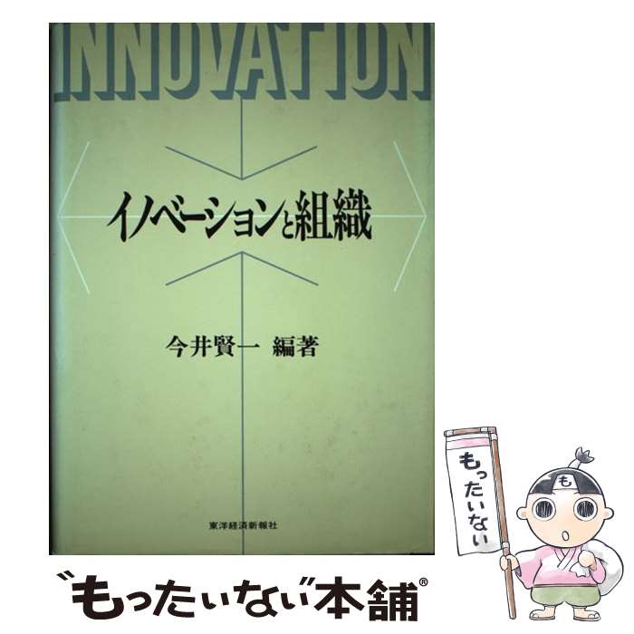 【中古】 イノベーションと組織 / 今井 賢一 / 東洋経済新報社 [単行本]【メール便送料無料】【最短翌..
