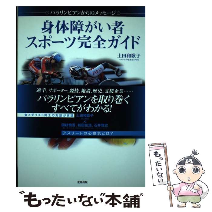 【中古】 身体障がい者スポーツ完全ガイド パラリンピアンからのメッセージ / 土田 和歌子 / 東邦出版 [単行本（ソフトカバー）]【メール便送料無料】【あす楽対応】