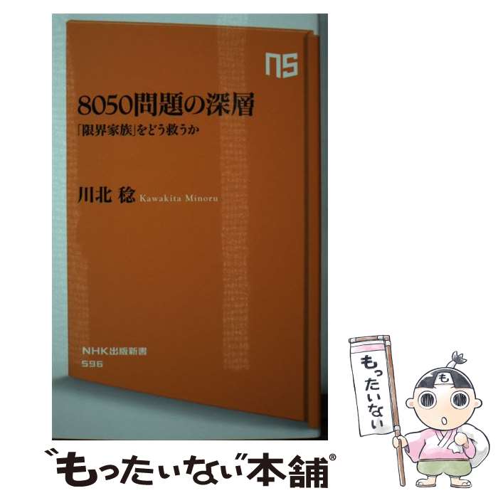 【中古】 8050問題の深層 / 川北 稔 / NHK出版 [新書]【メール便送料無料】【最短翌日配達対応】