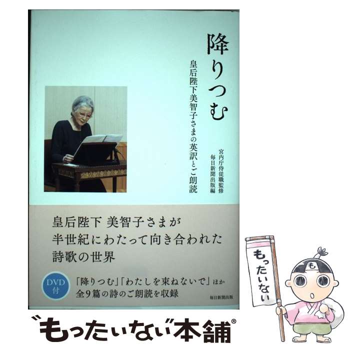  降りつむ 皇后陛下美智子さまの英訳とご朗読　DVD付き / 宮内庁侍従職 / 毎日新聞出版 