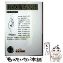 【中古】 月の満ち欠け 岩波文庫的 / 佐藤 正午 / 岩波書店 ペーパーバック 【メール便送料無料】【あす楽対応】