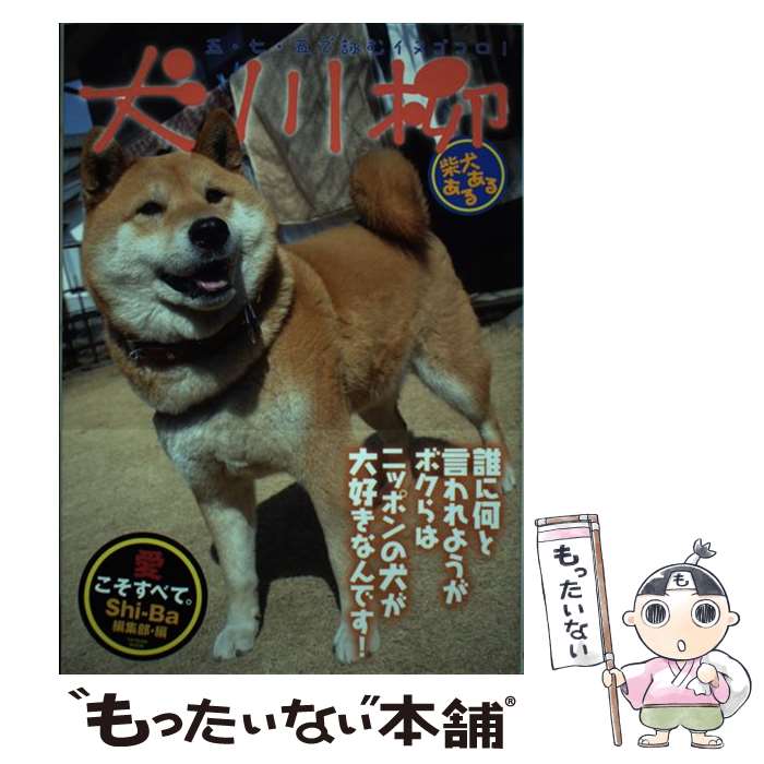 【中古】 犬川柳 五・七・五で詠むイヌゴコロ 柴犬あるある / シーバ編集部 / 辰巳出版 [ムック]【メール便送料無料】【あす楽対応】