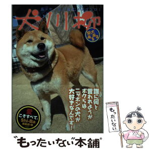 【中古】 犬川柳 五・七・五で詠むイヌゴコロ！ 柴犬あるある / シーバ編集部 / 辰巳出版 [ムック]【メール便送料無料】【あす楽対応】