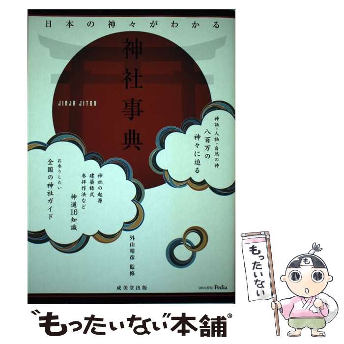 【中古】 日本の神々がわかる神社事典 WAKARU　Pedia / 外山 晴彦 / 成美堂出版 [単行本（ソフトカバー）]【メール便送料無料】【あす楽対応】