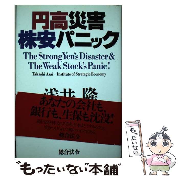 【中古】 円高災害株安パニック / 浅井 隆, 戦略経済研究所 / 総合法令出版 [単行本]【メール便送料無料】【最短翌日配達対応】