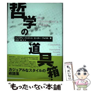 【中古】 哲学の道具箱 / ジュリアン・バッジーニ, ピーター・フォスル, 廣瀬 覚, 長滝 祥司 / 共立出版 [単行本]【メール便送料無料】【あす楽対応】