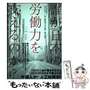 【中古】 誰が日本の労働力を支えるのか？ / 寺田 知太, 上田 恵陶奈, 岸 浩稔, 森井 愛子 / 東洋経済新報社 単行本 【メール便送料無料】【あす楽対応】