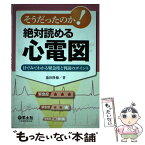 【中古】 そうだったのか！絶対読める心電図 目でみてわかる緊急度と判読のポイント / 池田 隆徳 / 羊土社 [単行本]【メール便送料無料】【あす楽対応】