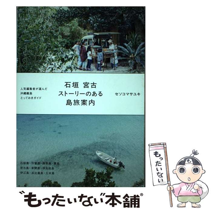 【中古】 石垣宮古ストーリーのある島旅案内 / セソコマサユ