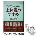 【中古】 89．8％の病気を防ぐ上体温のすすめ 名医が実践する新・体温健康法！ / 今津 嘉宏 / ワニブックス [単行本（ソフトカバー）]【メール便送料無料】【あす楽対応】