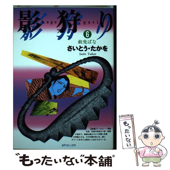 【中古】 影狩り（6） / さいとう たかを / リイド社 [コミック]【メール便送料無料】【最短翌日配達対応】