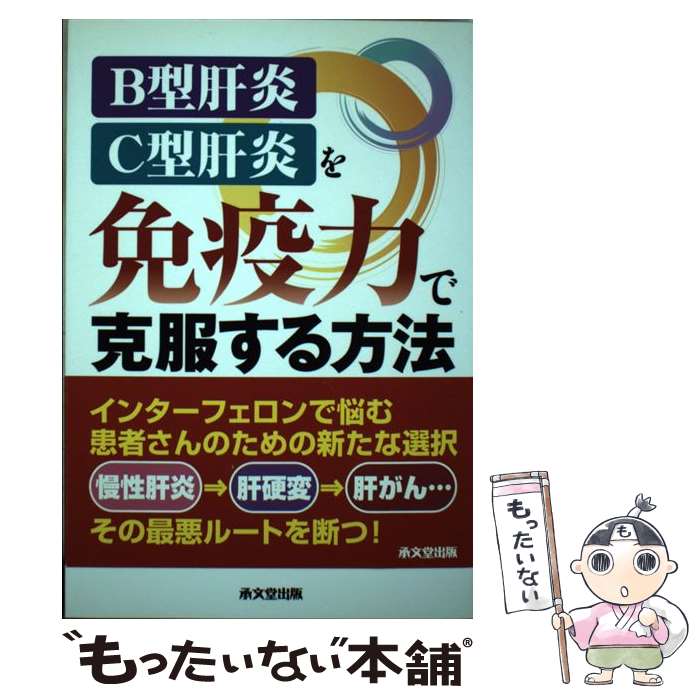 【中古】 B型肝炎・C型肝炎を免疫力で克服する方法 / 石川 真理子, 阿部 博幸 / 承文堂出版 [単行本（ソフトカバー）]【メール便送料無料】【あす楽対応】