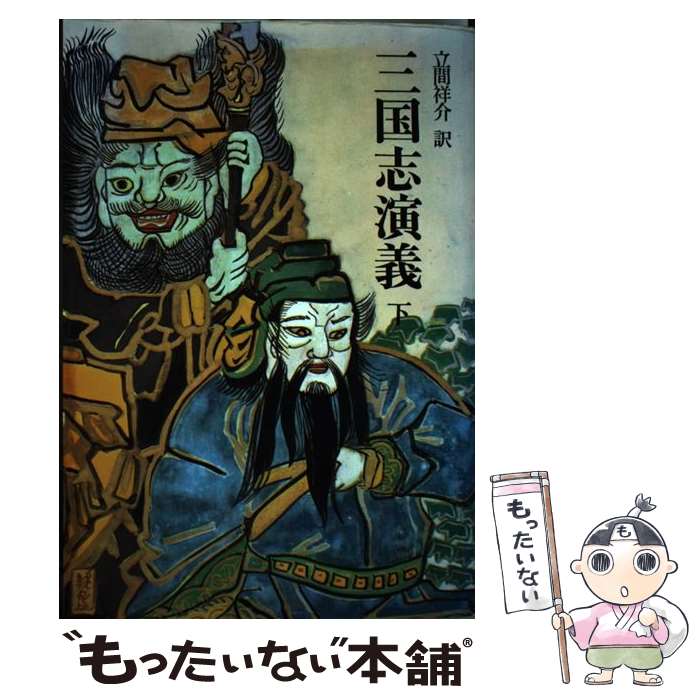 【中古】 三国志演義 下 / 羅 貫中 / 平凡社 [単行本]【メール便送料無料】【あす楽対応】