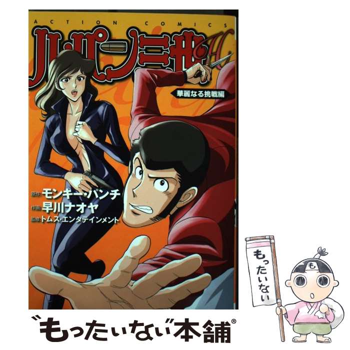 【中古】 ルパン三世H 華麗なる挑戦編 / モンキー・パンチ, 早川 ナオヤ / 双葉社 [コミック]【メール便送料無料】【あす楽対応】